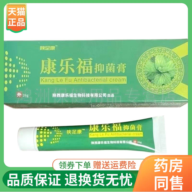 【线下同售】陝足康康乐福抑菌膏26g/支