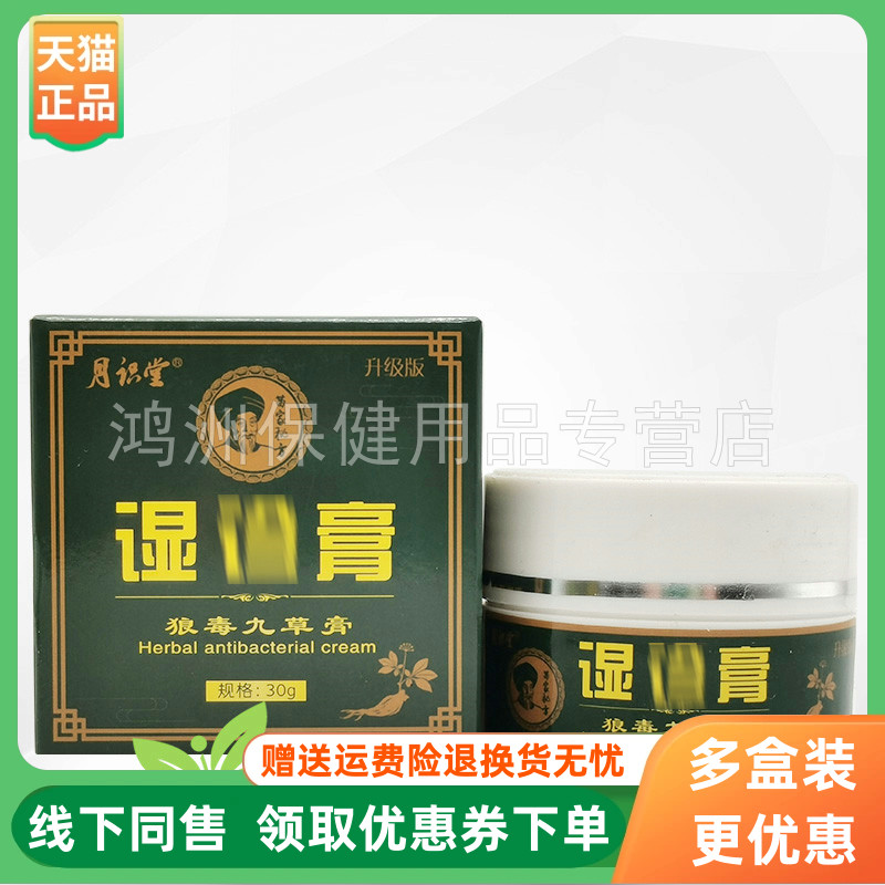 月识堂30g/盒成人乳膏
