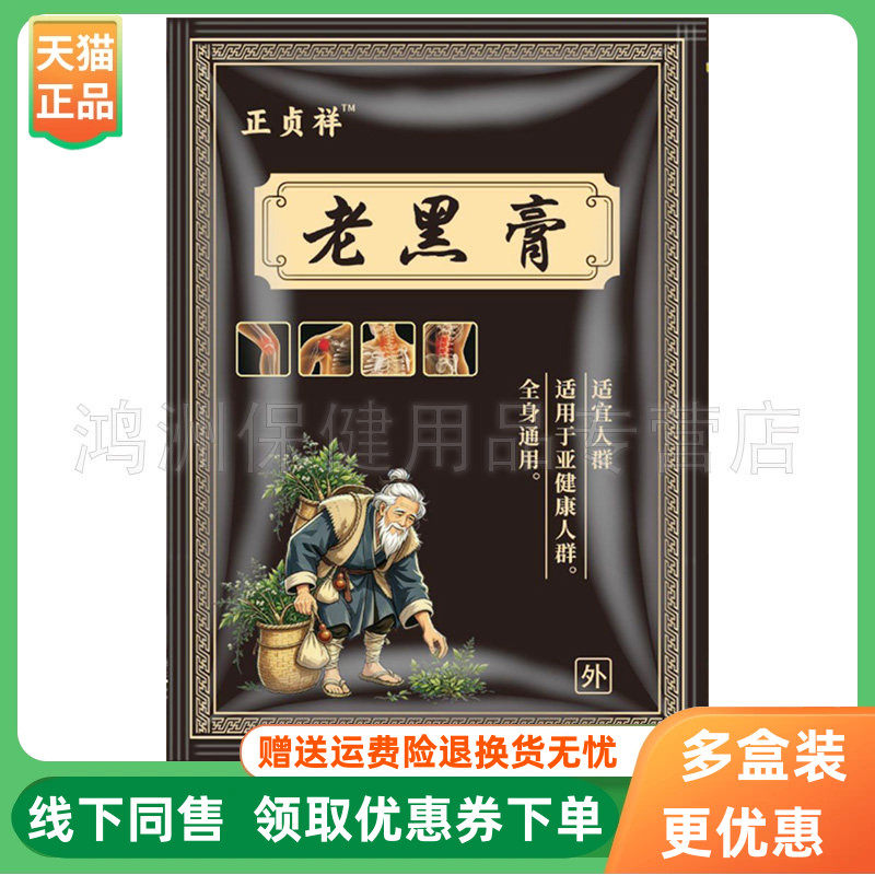 【3袋28元】正贞祥老黑膏20贴/袋