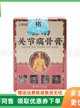 【3盒102元】立康御医云南关节痛骨膏35g/盒