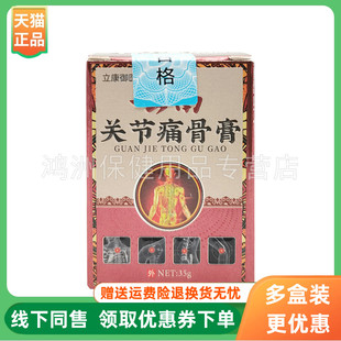 【3盒102元】立康御医云南关节痛骨膏35g/盒