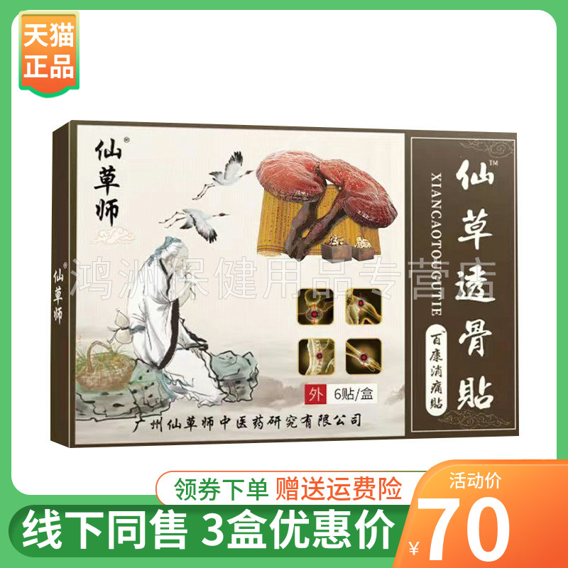 仙草师6贴/盒成人乳膏