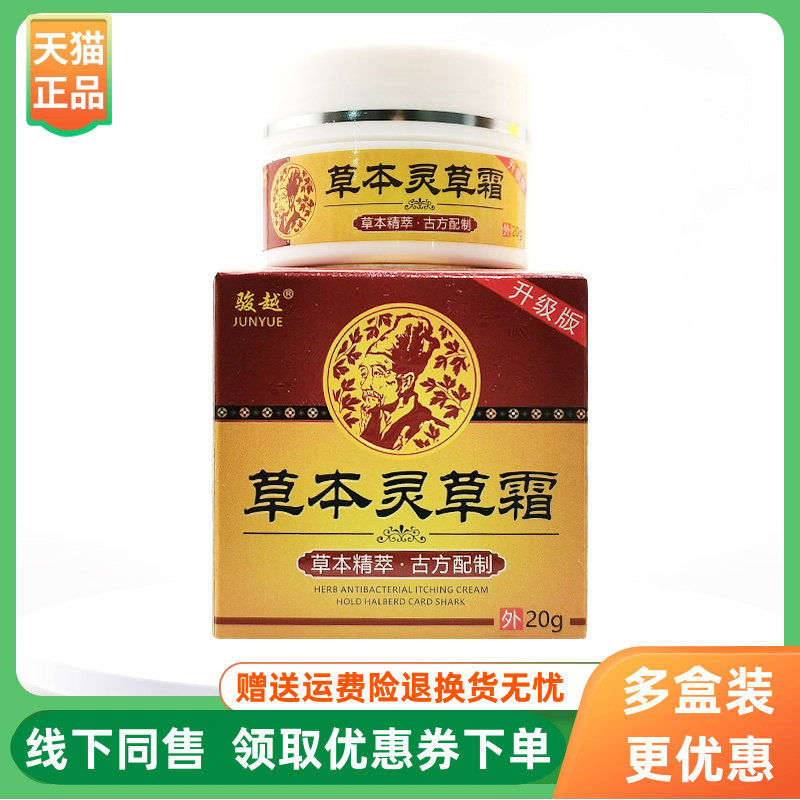【3盒120元】骏越草本灵草霜20g/盒