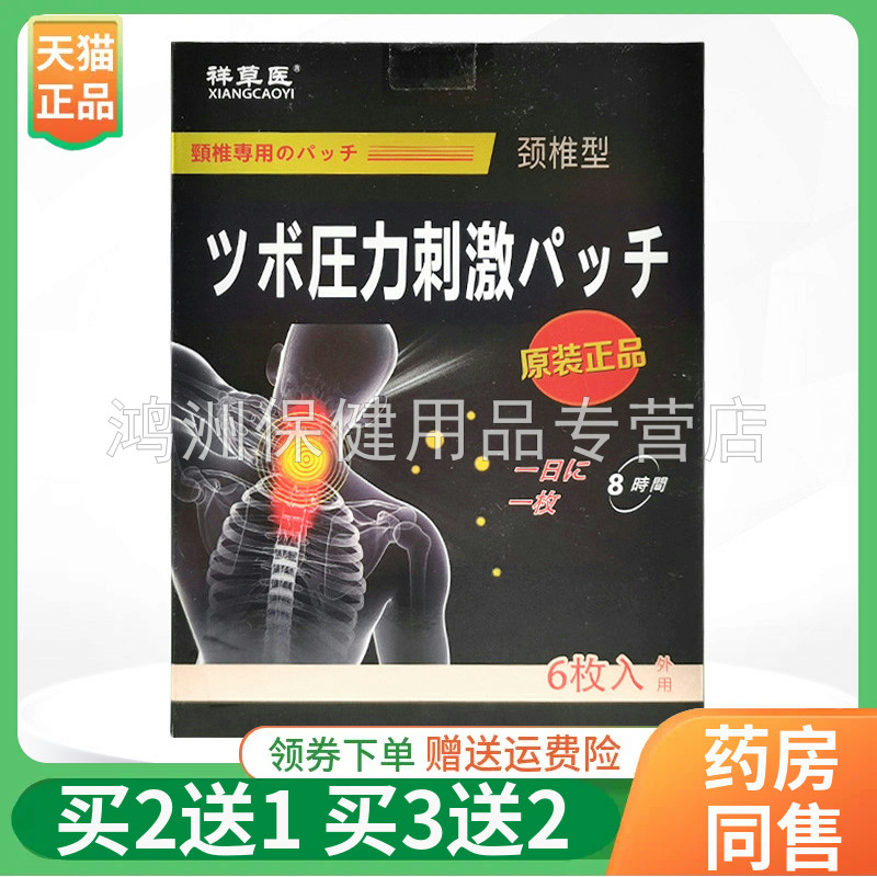 【买2送1/3送2】祥草医颈椎/肩周/滑膜/腰椎/坐骨神经/膝盖保健贴