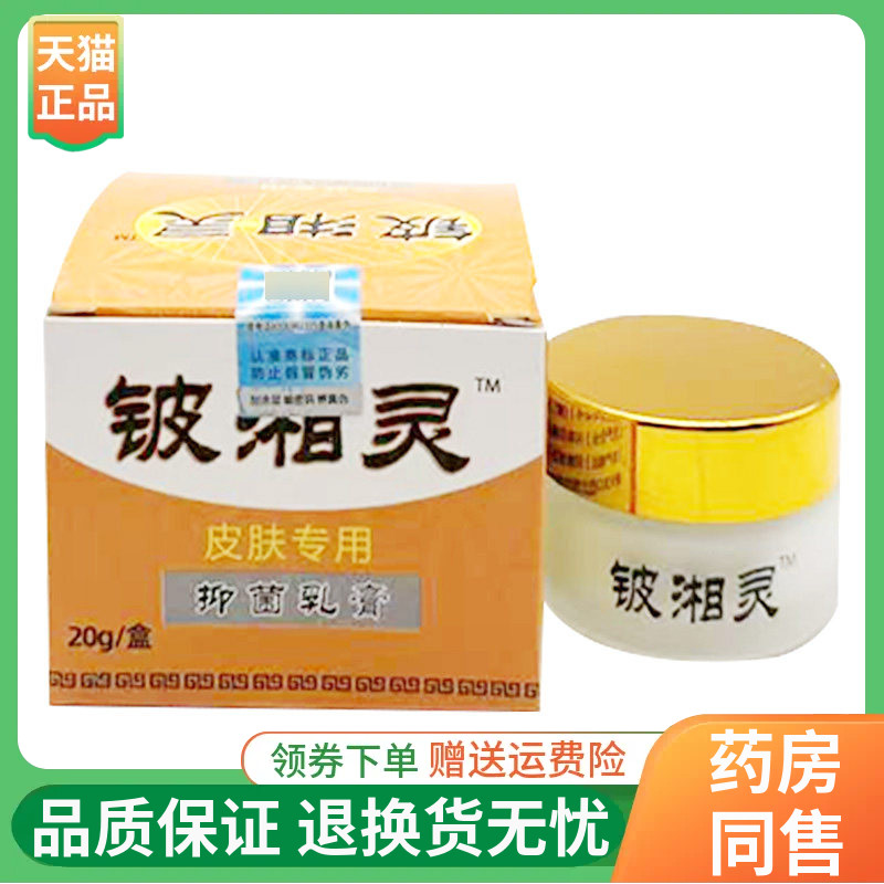 【线下同售】铍湘灵抑菌乳膏20g/盒