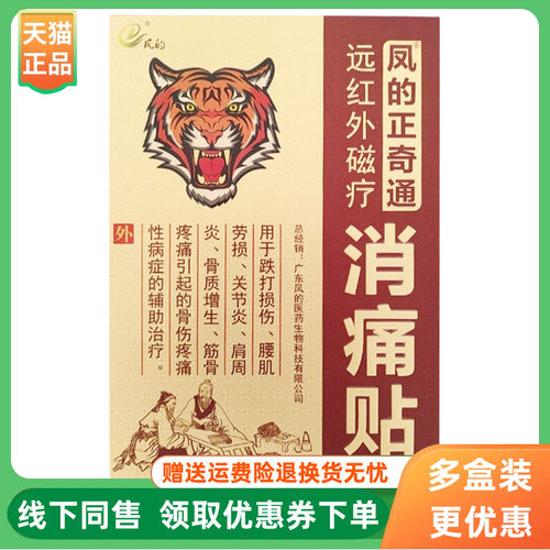【3盒110元】风凤的正奇远红外磁疗贴5贴/盒