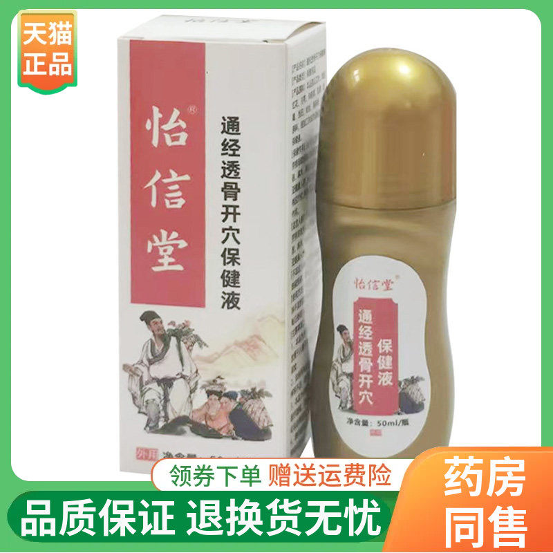 【线下同售】怡信堂通经透骨开穴保健液50ml/盒