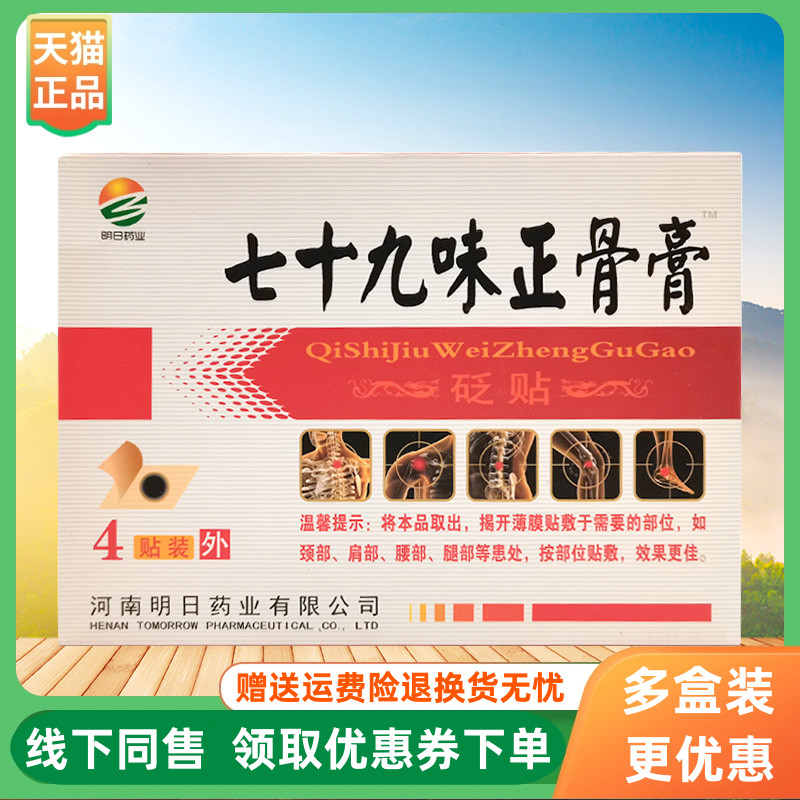 【3盒30元】明日药业七十九味正骨贴砭贴4贴/盒