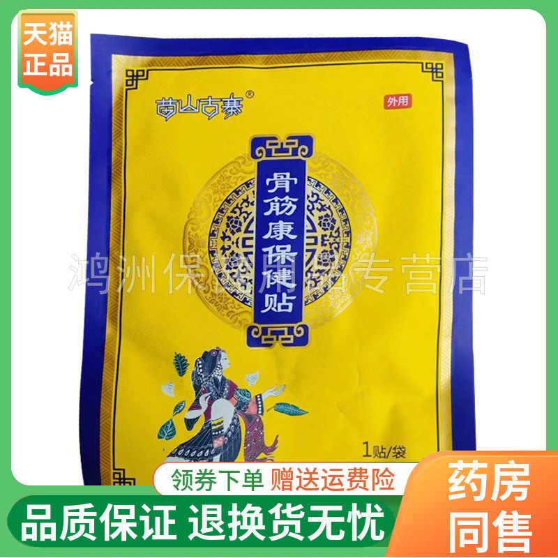 苗山古寨骨筋康保健贴1贴/袋