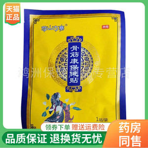 苗山古寨骨筋康保健贴1贴/袋