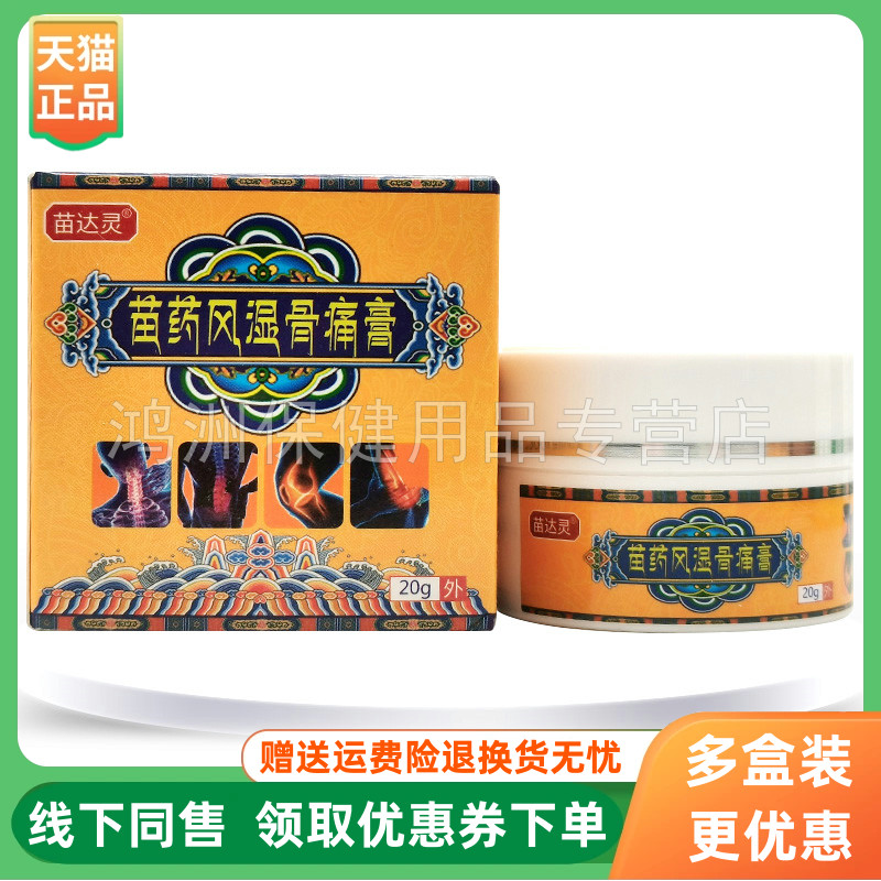 【3盒114元】苗达灵苗药风湿骨痛膏20g/盒