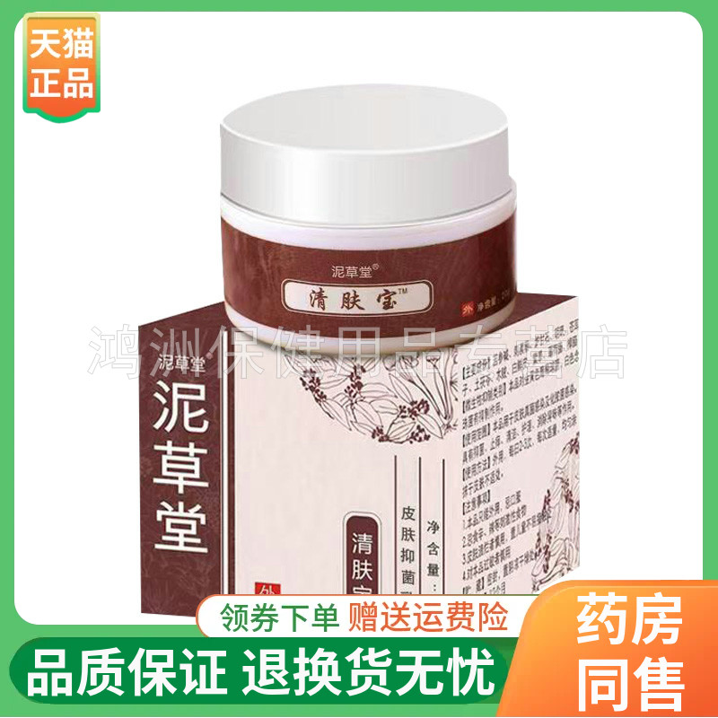 泥草堂20g/盒成人乳膏