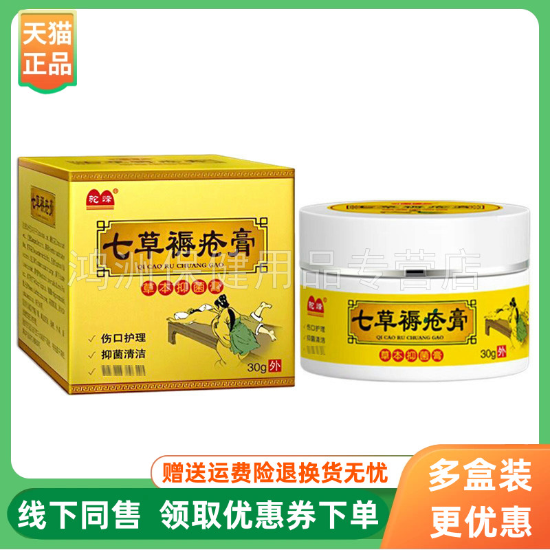 【3盒60元】驼峰七草褥疮膏草本抑菌膏30g/盒