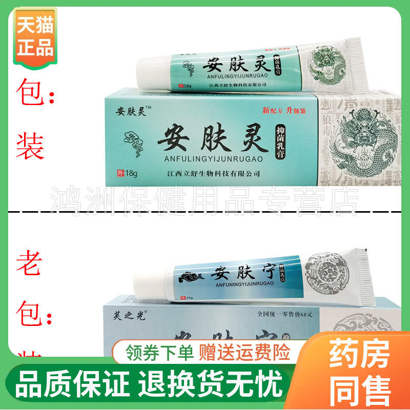 【天猫正品】芙之光安肤宁抑菌乳膏15g安肤灵