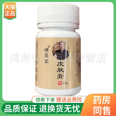 【线下同售】绪医堂皮肤膏20g/瓶