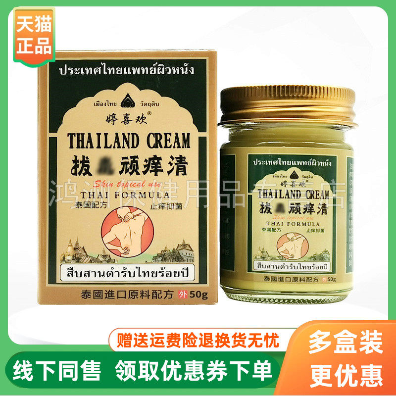 【3盒66元】婷喜欢泰国拔毒顽痒清乳膏50g/盒