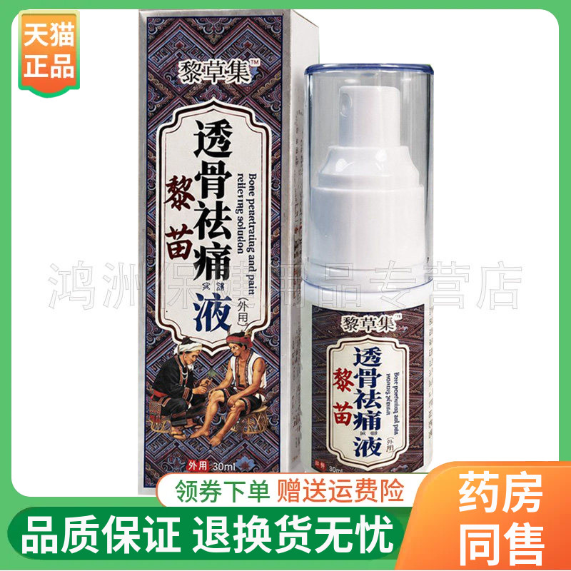 【线下同售】黎草集透骨祛痛保健液30ml/盒
