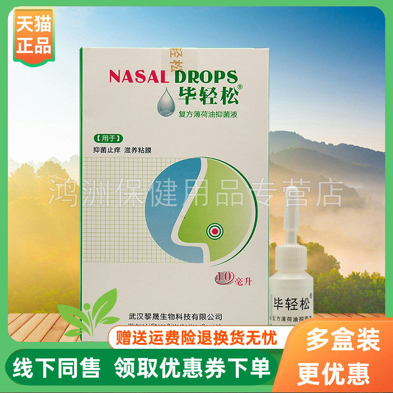 毕轻松12ml/盒成人喷剂