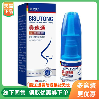 【3盒110元】康夫美鼻速通抑菌喷雾20ml/盒