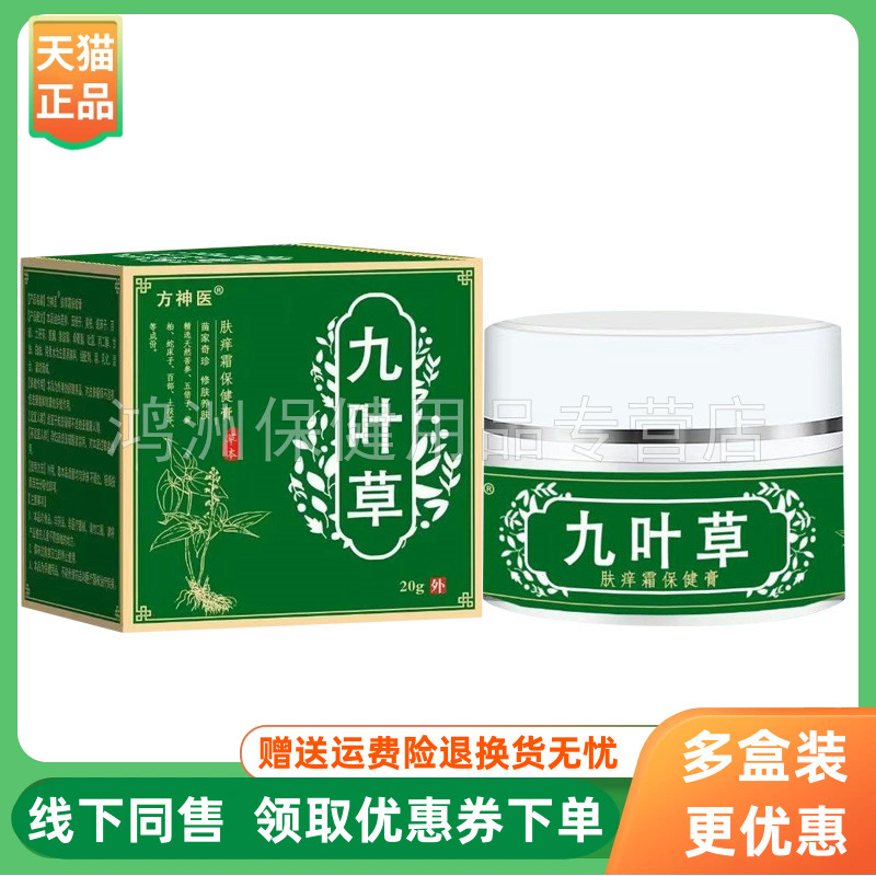 【3盒138元】方神医九叶草肤痒霜保健膏20g/盒