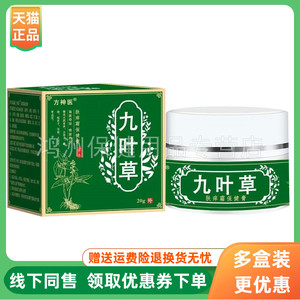 【3盒138元】方神医九叶草肤痒霜保健膏20g/盒