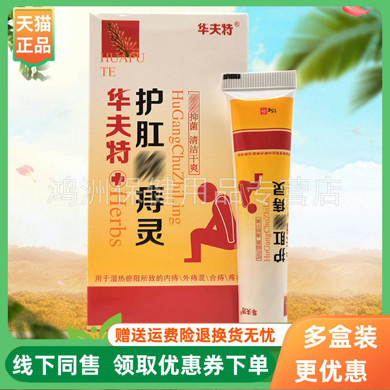 【2支38元】华夫特护肛除c痔灵膏15g/支