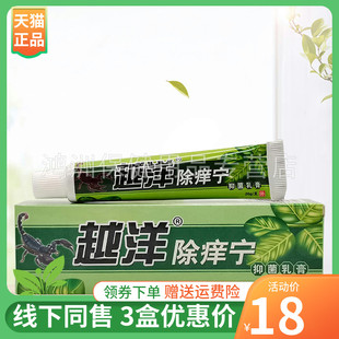 【3支18元】越洋除痒宁乳膏20g/支