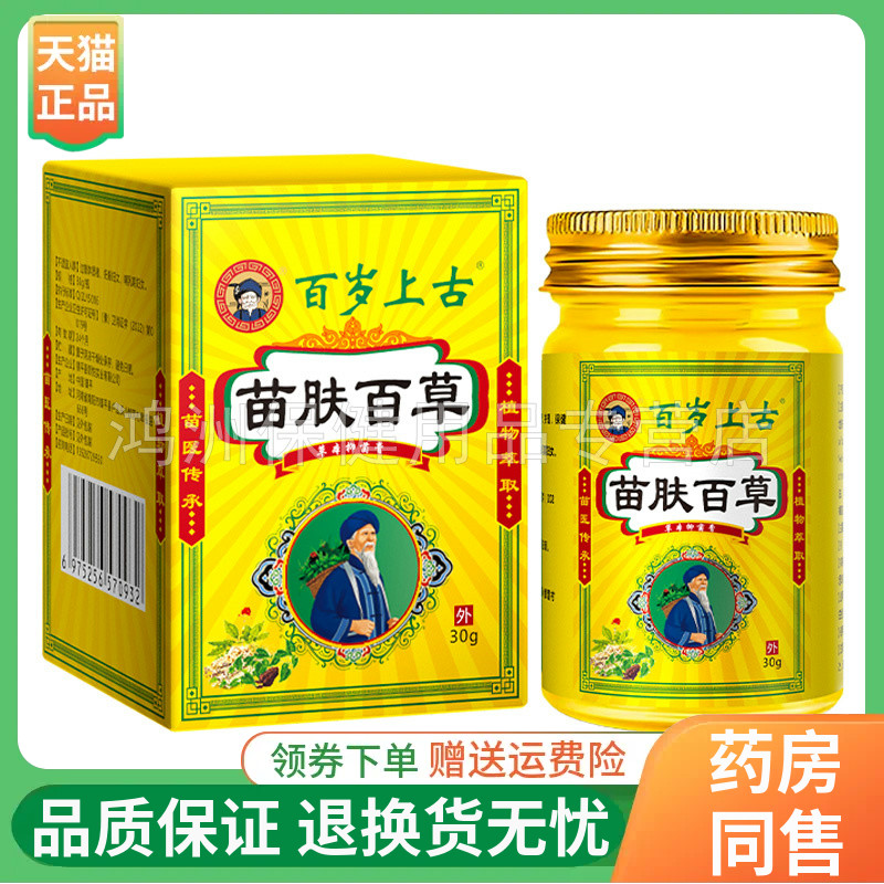 百岁上古苗肤百草草本抑菌膏30g/盒