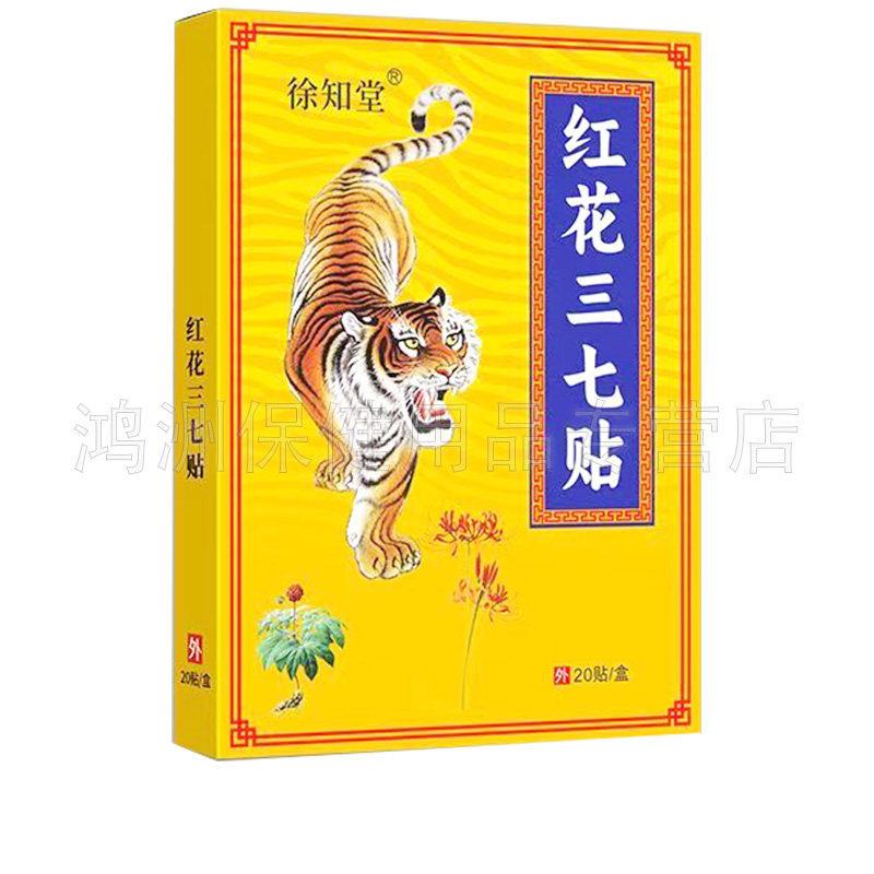 【3盒30元】徐知堂红花三七贴20贴/盒