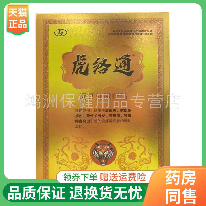 【线下同售】Lj虎络通远红外磁疗贴6贴装/盒