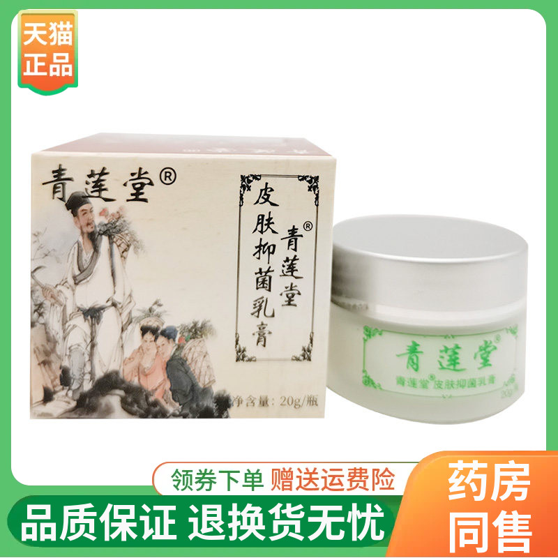 【线下同售】青莲堂皮肤抑菌乳膏20g/盒