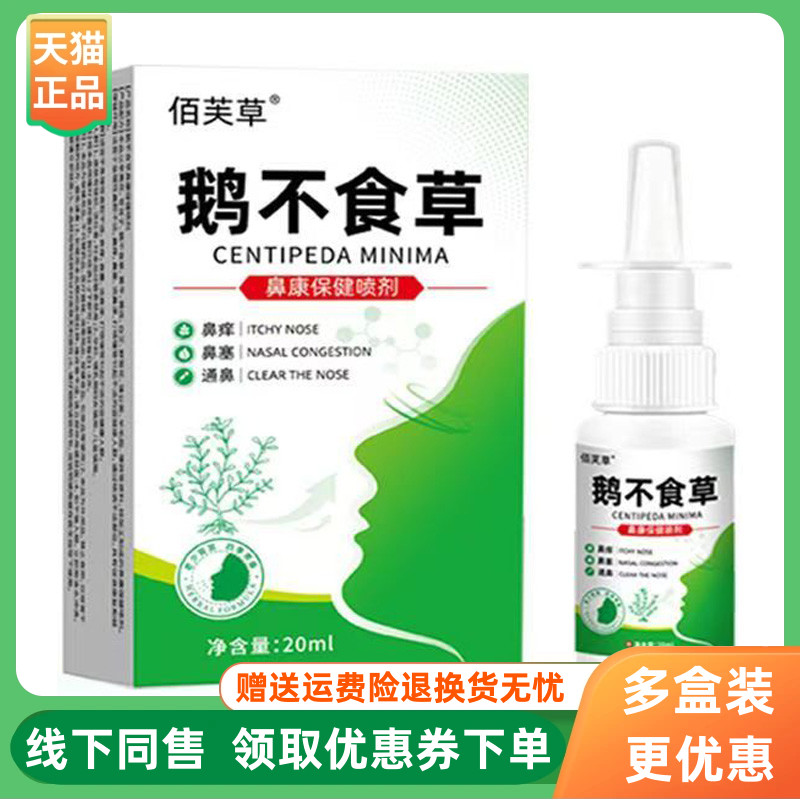【3盒96元】佰芙草鹅不食草鼻康保健喷剂20ml/盒