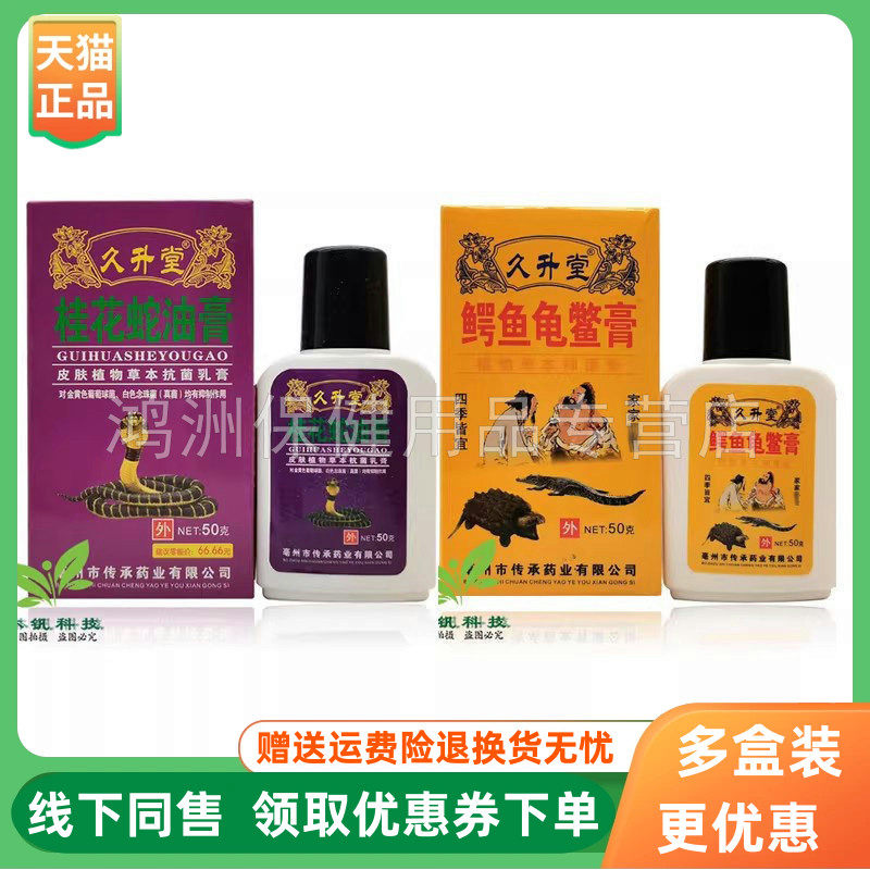 久升堂桂花蛇油膏皮肤皲裂霜