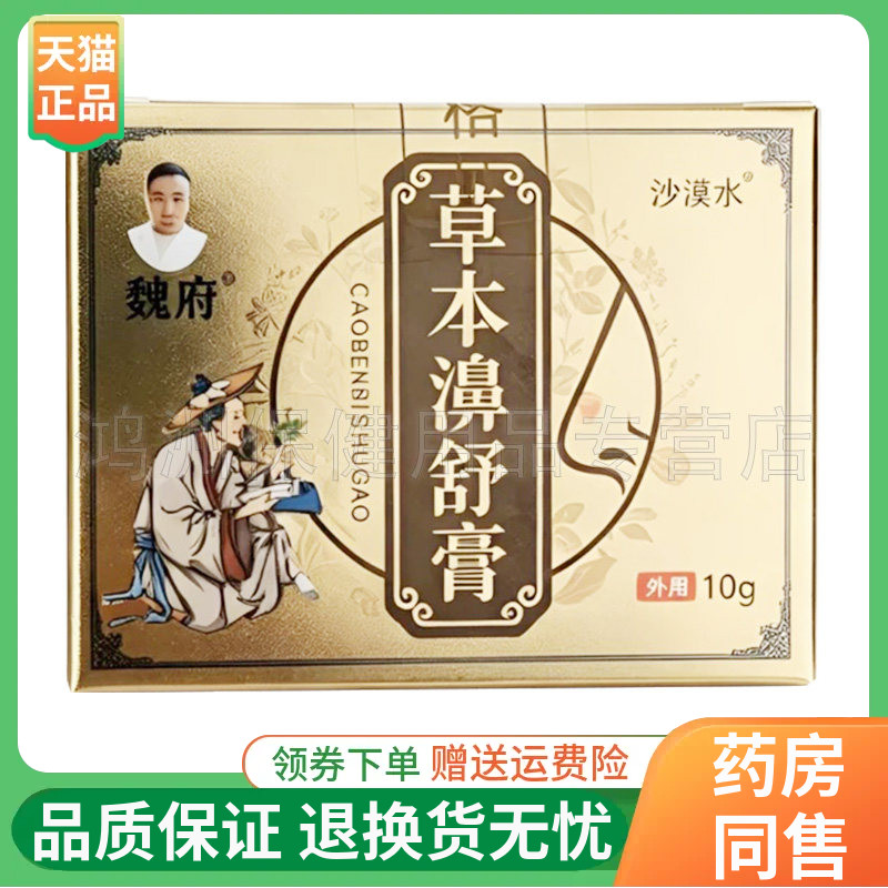【线下同售】魏府沙漠水草本濞舒膏10g/盒