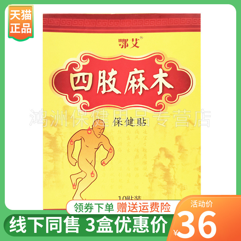鄂艾四肢麻木保健贴10贴/盒图片