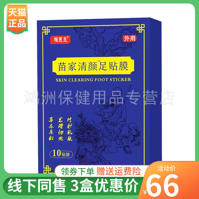 【3盒66元】楷医生苗家清颜足贴膜10贴/盒