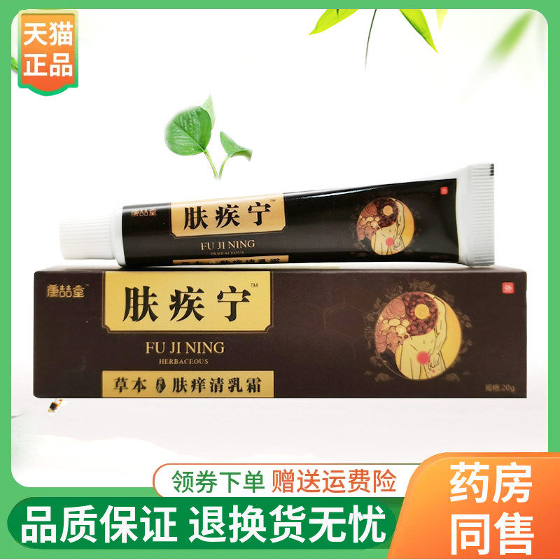【线下同售】康喆堂肤疾宁草本肤痒清乳膏20g/支