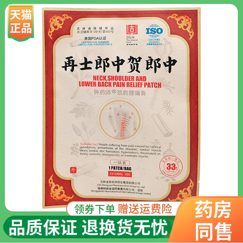 【线下同售】再士郎中贺郎中钟药师颈肩腰痛膏1贴/袋