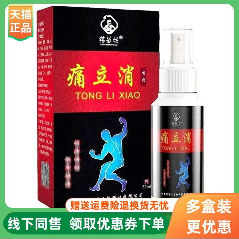 【3盒90元】铭苗坊痛立消喷剂30ml/盒