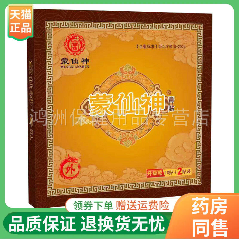 蒙仙神12贴/盒成人贴膏