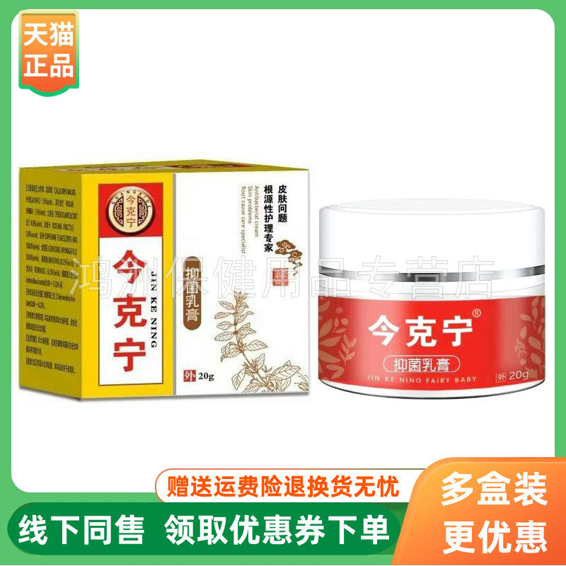 【3盒117元】今克宁抑菌乳膏20g/盒