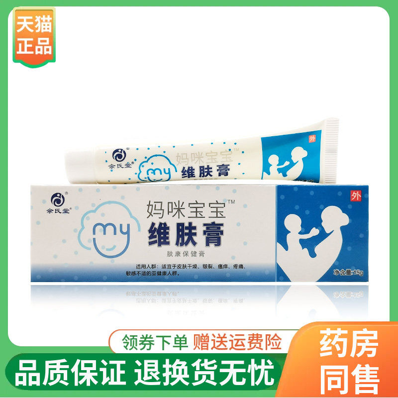 【线下同售】余氏堂妈咪宝宝维肤膏15g/支