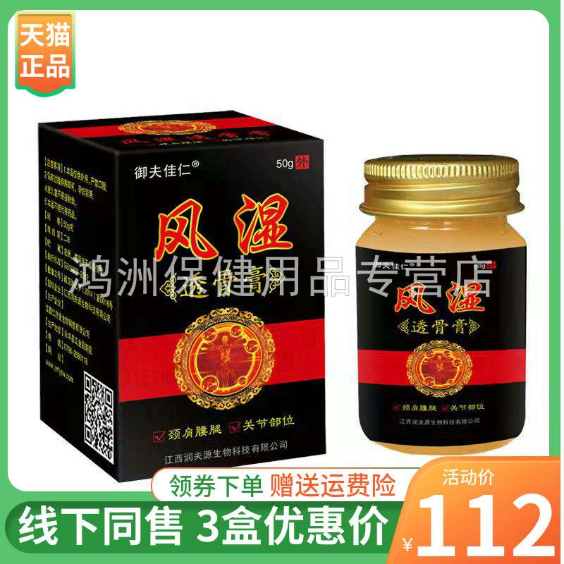 御夫佳仁风湿透骨膏50g/盒