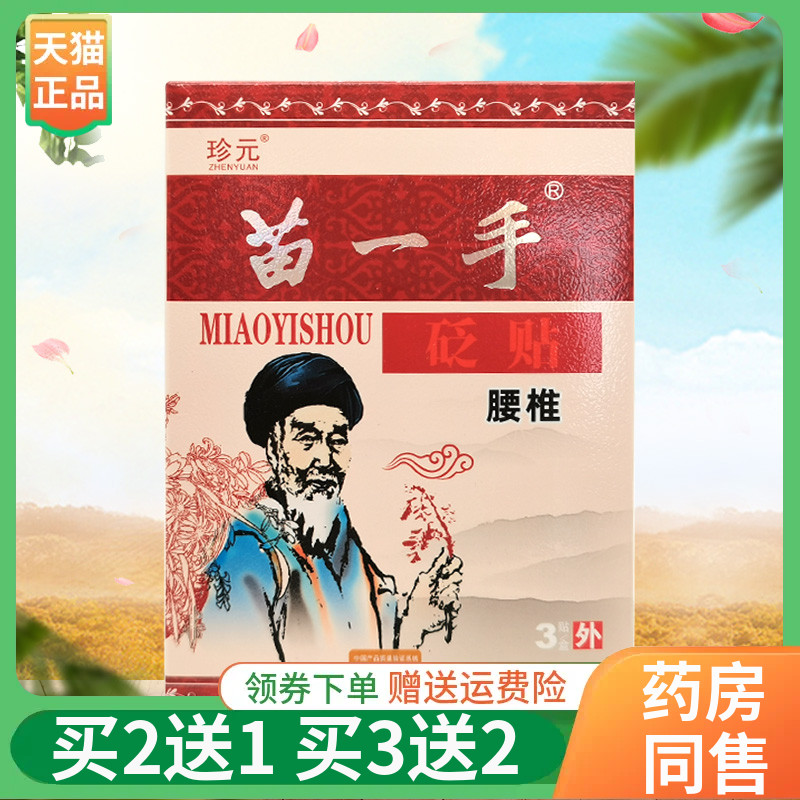 【买2送1】珍元苗一手砭贴3贴/盒颈肩腰腿膝盖关节外用贴膏