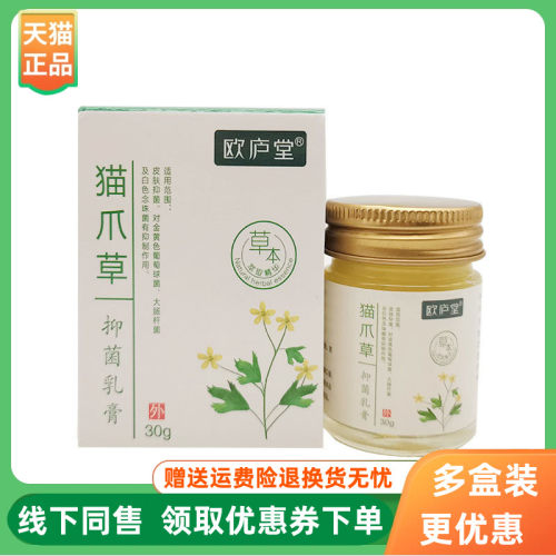 【3盒80元】欧庐堂猫爪草抑菌乳膏30g/盒