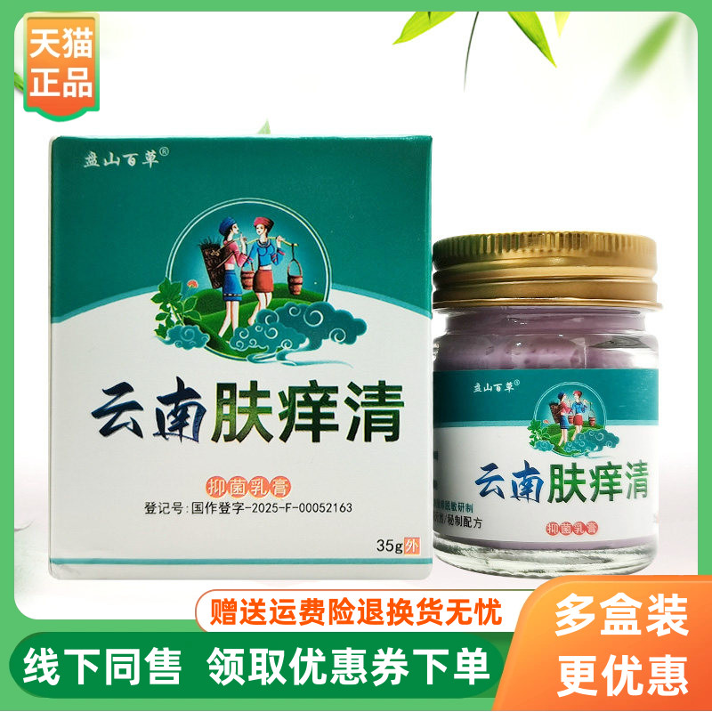 【3盒95元】盘山百草婴宝护肤止痒膏35g盘山百草云南肤痒清35g