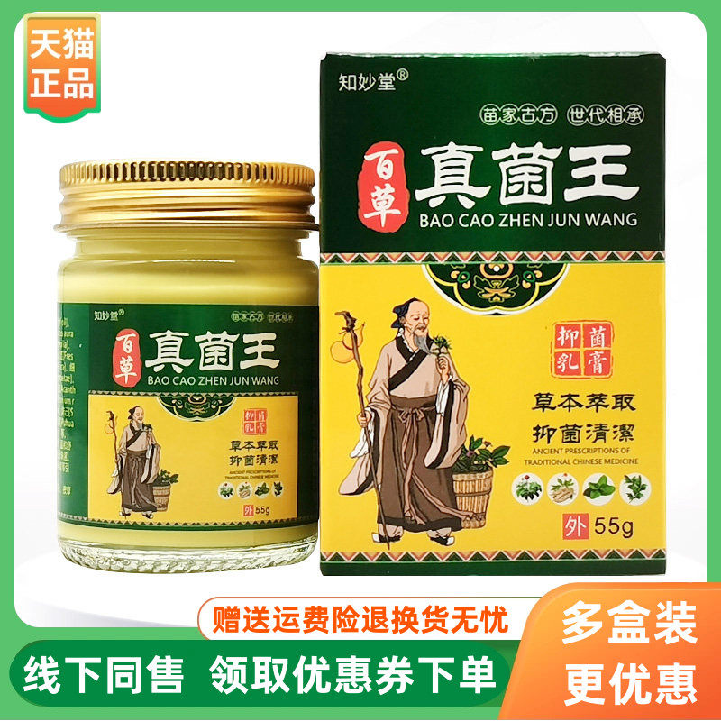 【3盒134元】知妙堂百草真菌王抑菌乳膏55g/盒