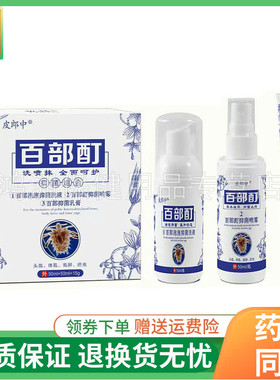 【正品】皮郎中百部酊抑菌组合50ml+50ml+15g/盒