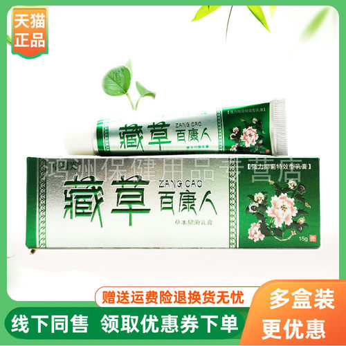 【3支24元】草利芙藏草百康人草本抑菌乳膏15g/支
