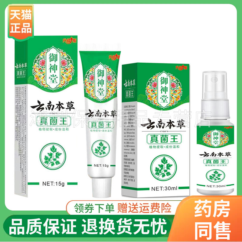 御神堂15g+30ml成人喷剂